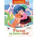 Книга Махаон Кастё А.Советы для детей.Я больше не боюсь собак!