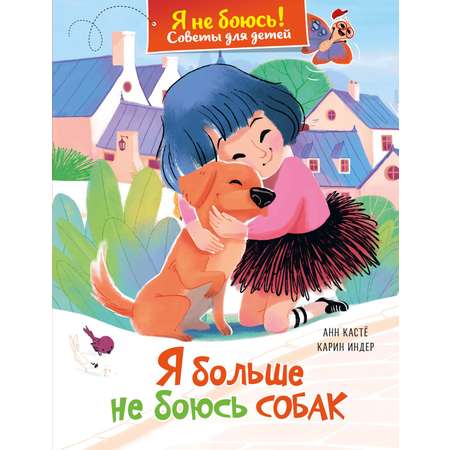 Книга Махаон Кастё А.Советы для детей.Я больше не боюсь собак!