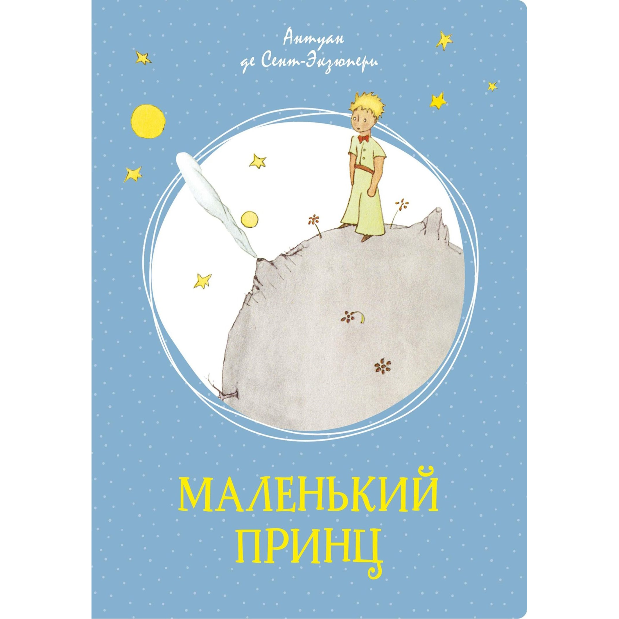 Книга Маленький принц Сент Экзюпери - фото 1