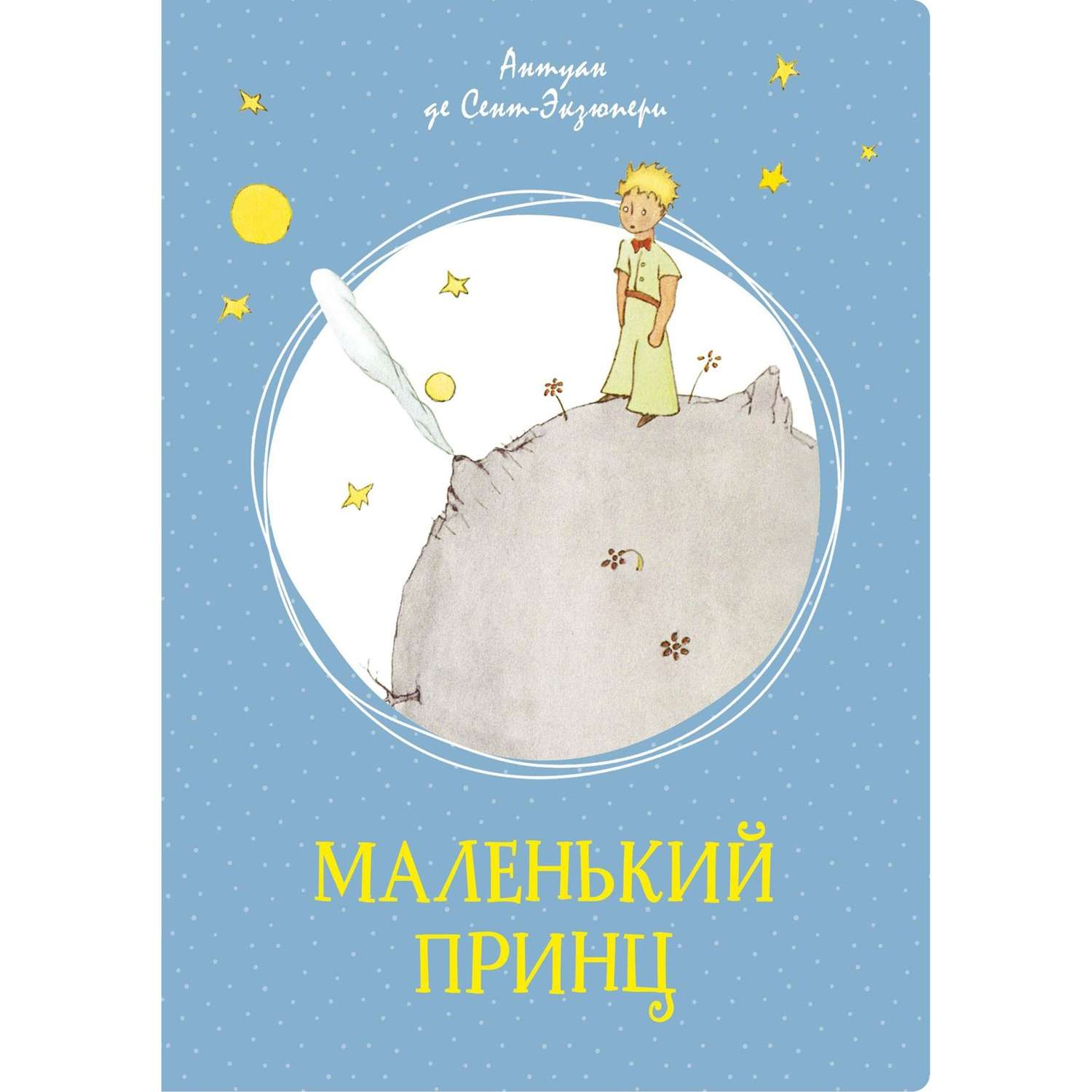 Книга Маленький принц Сент Экзюпери - фото 1