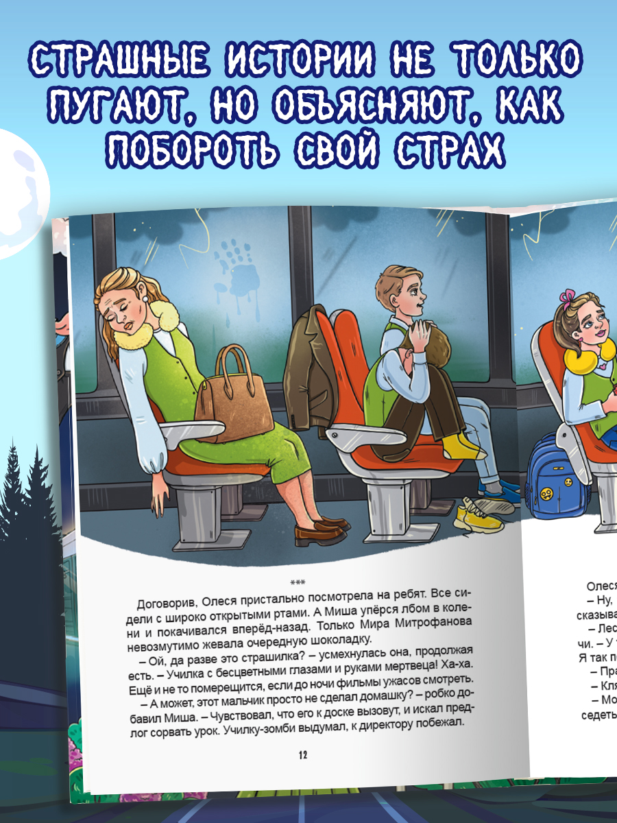 Книга Проф-Пресс для детей. Очень жуткое путешествие. Пять дорожных страшилок. А. Литоренко - фото 6