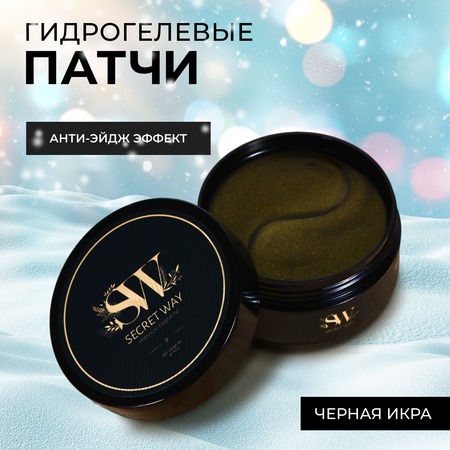 Патчи Secret Way