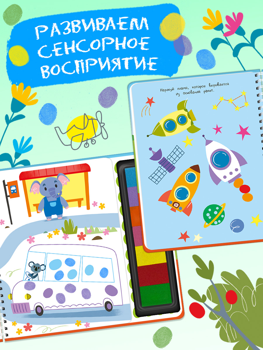 Пальчиковая раскраска Транспорт Омега-Пресс Для малышей - фото 13