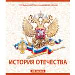 Тетрадь Мировые тетради 48 лист. (История)