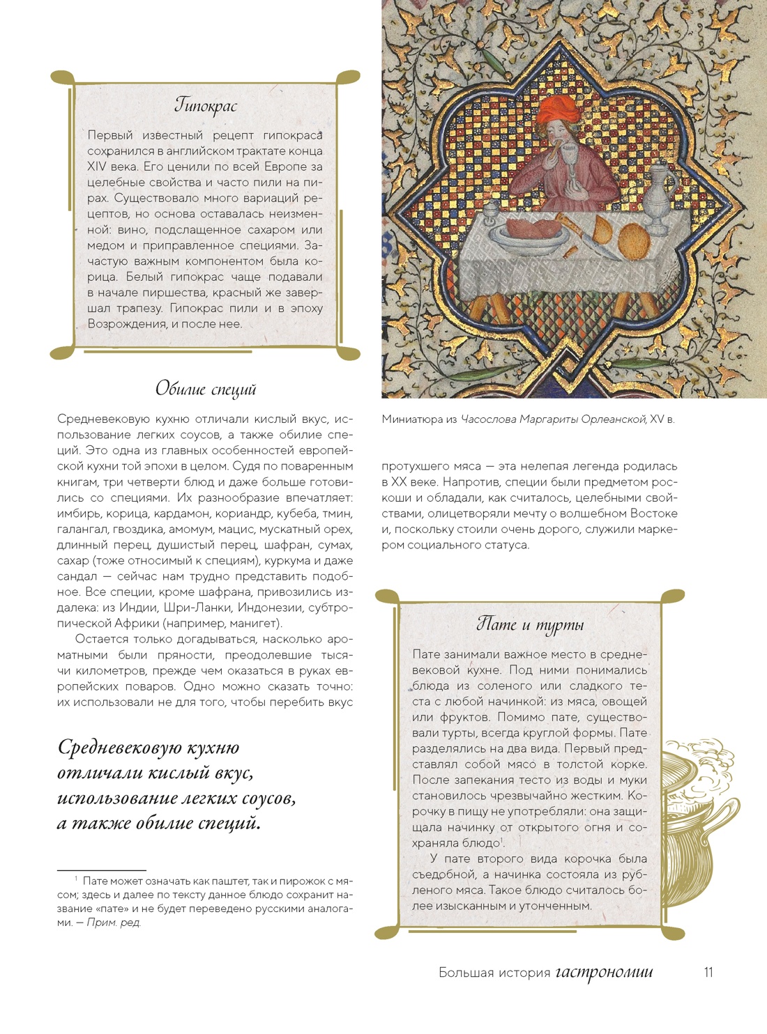 Книга КОЛИБРИ Кулинарное искусство Франции от Средневековья до Новейшего времени - фото 19