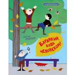 Книга Махаон КласМульт. Медведев В. Баранкин, будь человеком!