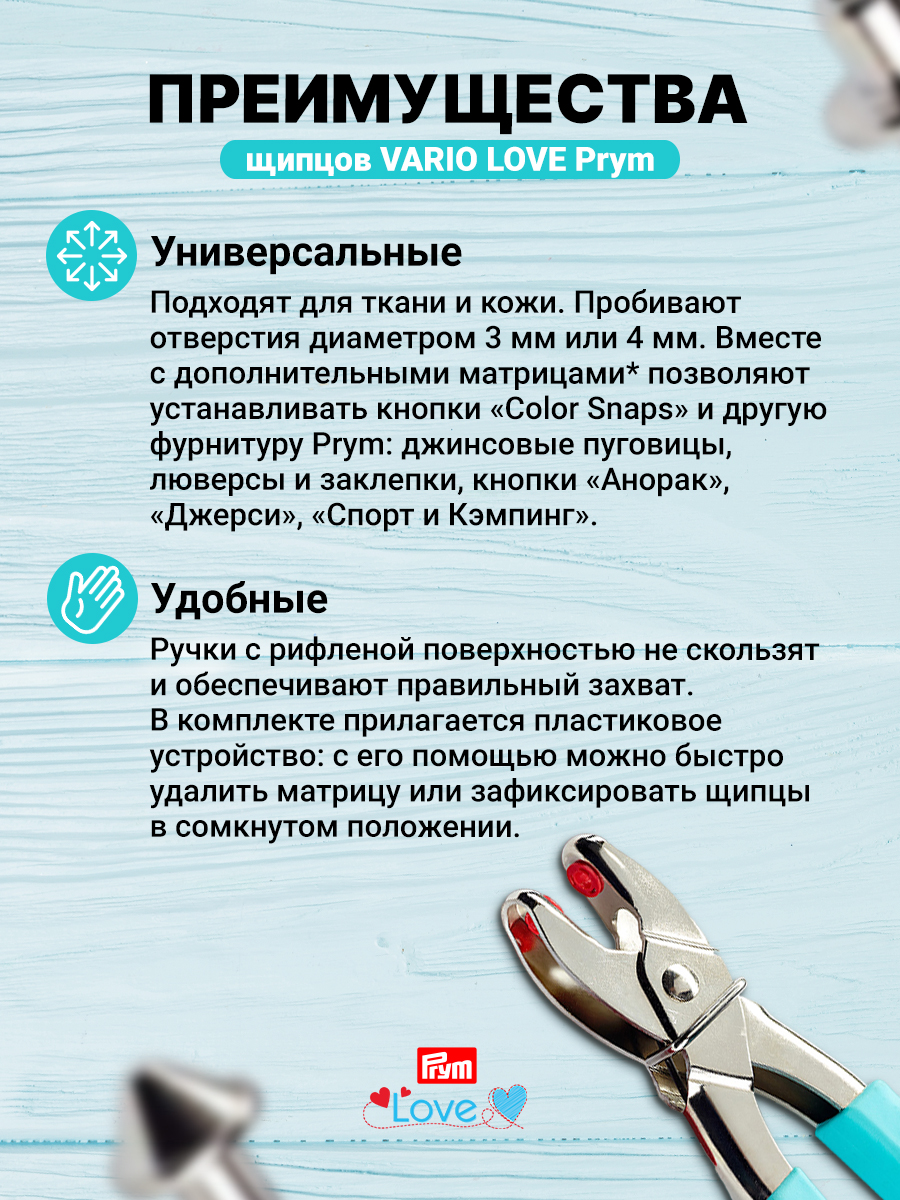 Щипцы с насадками Prym для пробивания отверстий в ткани Love Vario 390901 - фото 2
