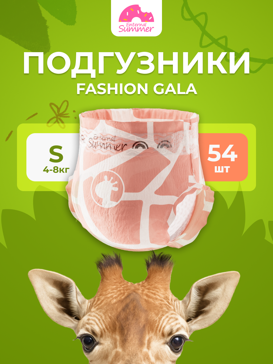 Подгузники Enternal Summer Fashion Gala S (3-6 кг) 54 шт. - фото 1
