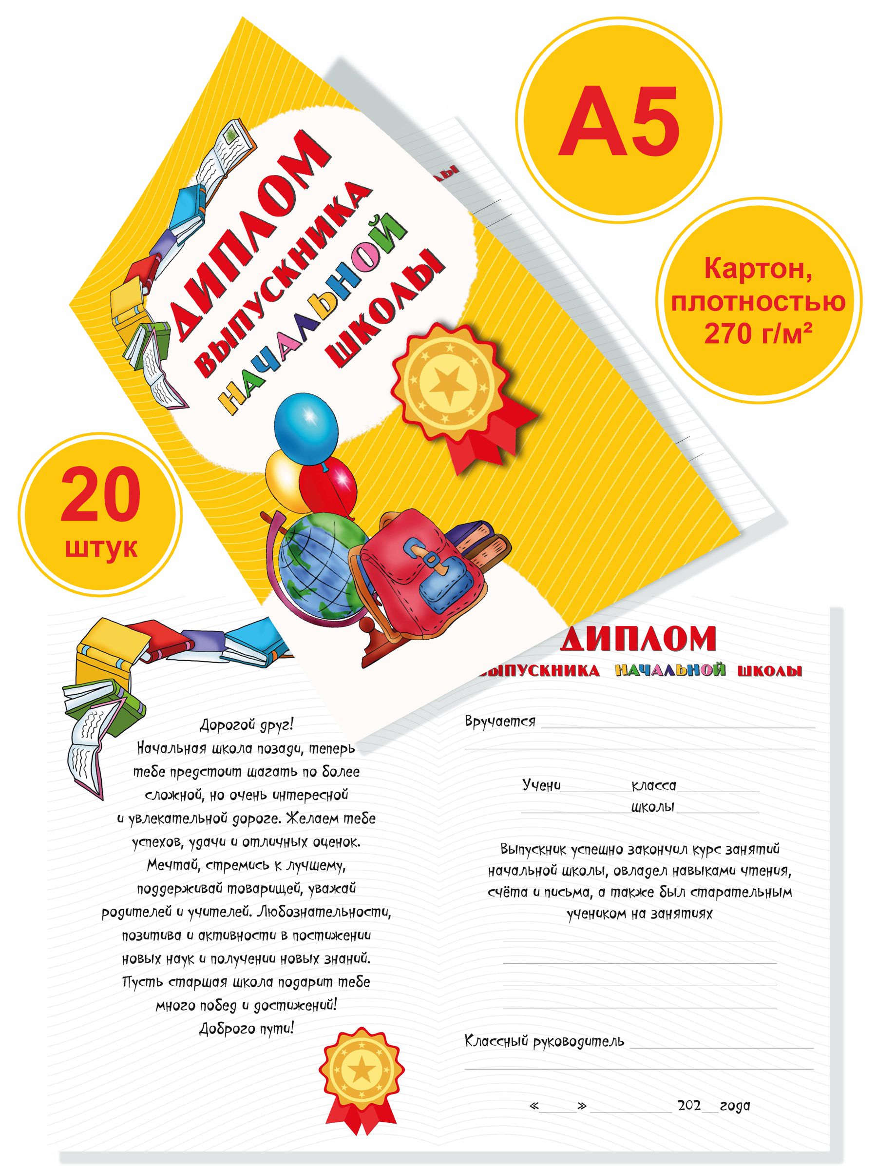 Диплом БимБиМон Выпускника начальной школы 20 шт. - фото 1