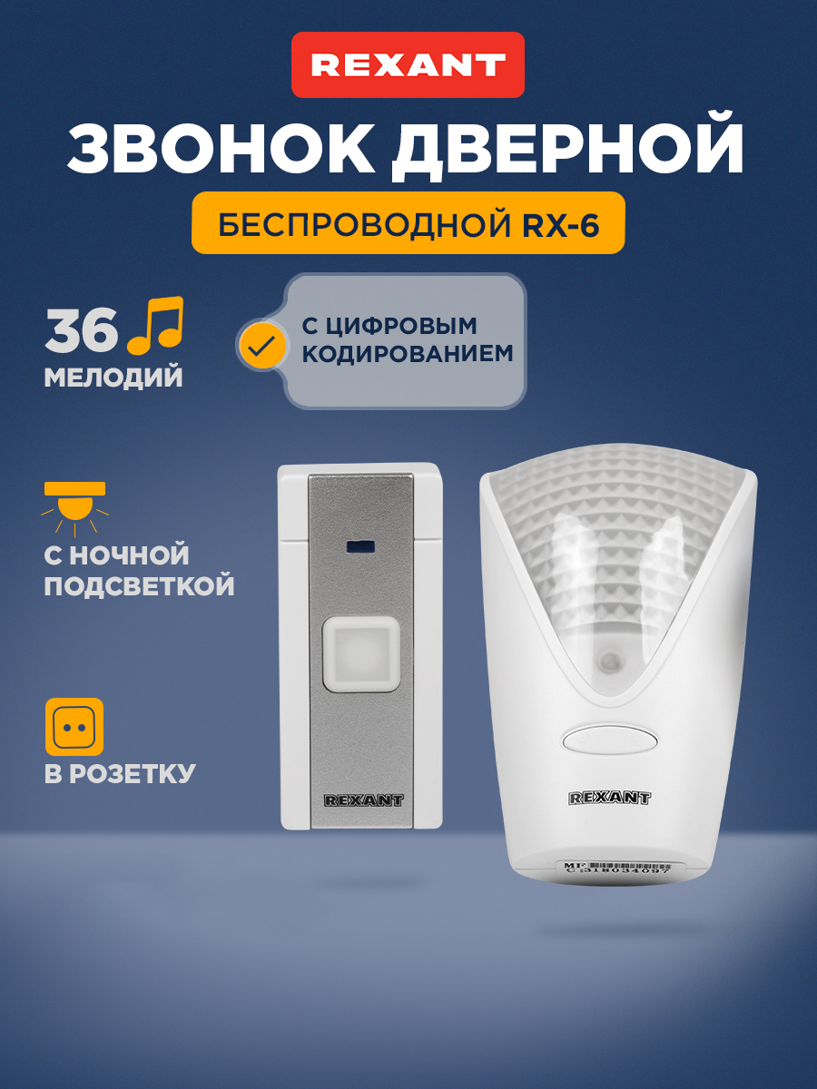 Беспроводной дверной звонок REXANT RX-7 с подсветкой и индикацией 36 мелодий 80м IP44 - фото 1