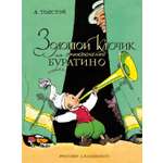 Книга Махаон Золотой ключик или Приключения Буратино