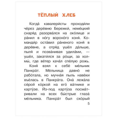 Книга АСТ Читаем сами без мамы Теплый хлеб