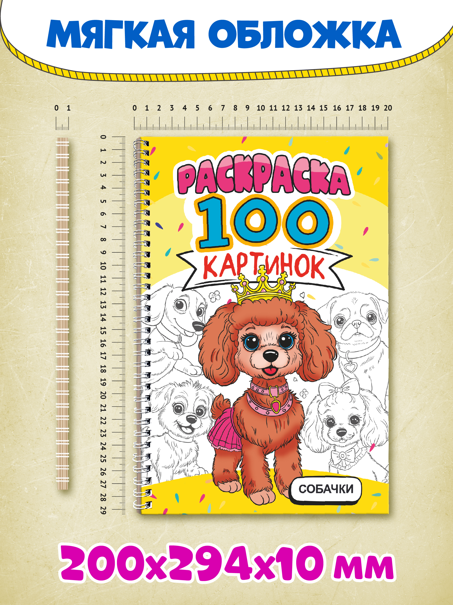 Раскраска Проф-Пресс 100 картинок. Собачки. на гребне А4. 100 стр. - фото 7