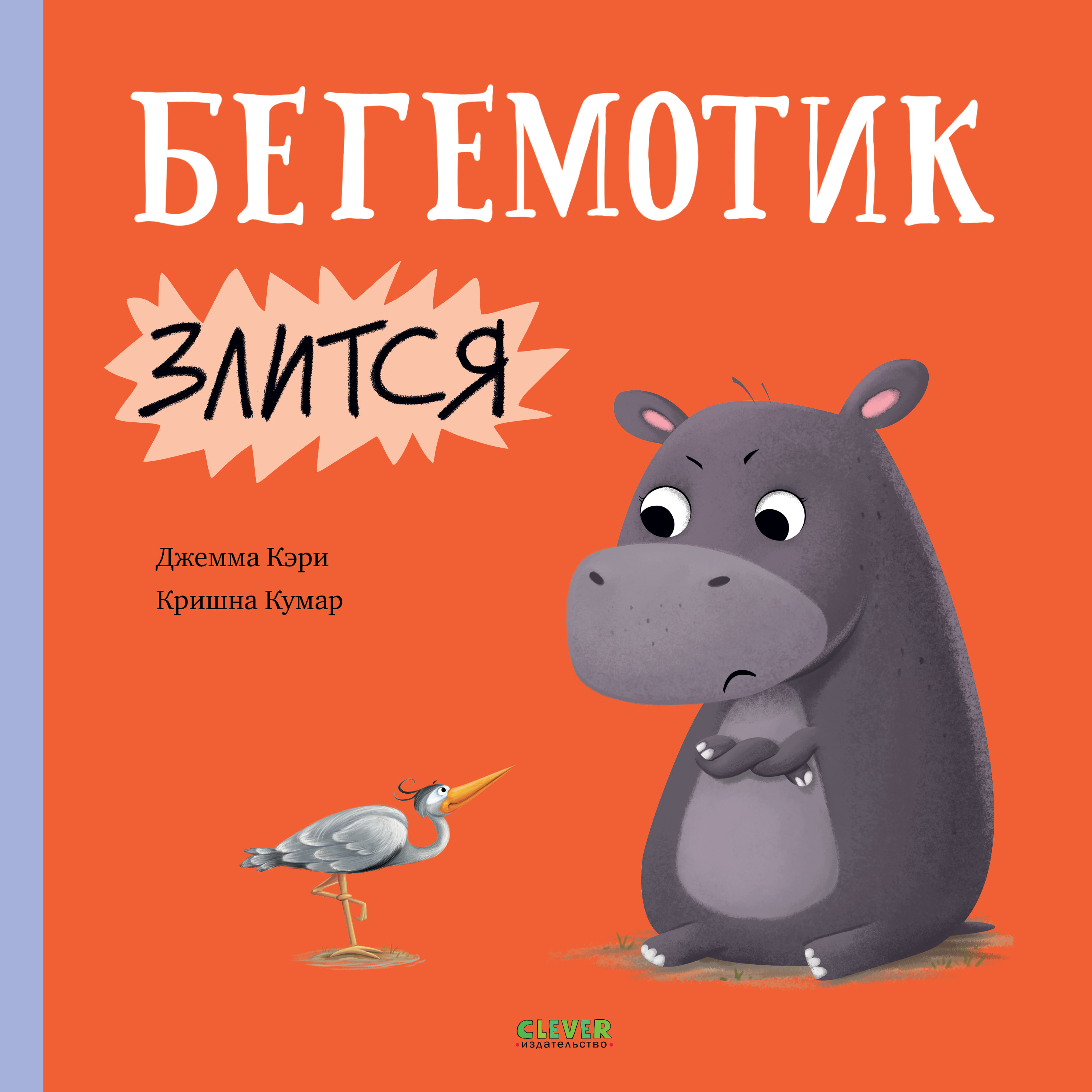 Книга Clever Книжки-картинки. Бегемотик злится - фото 1