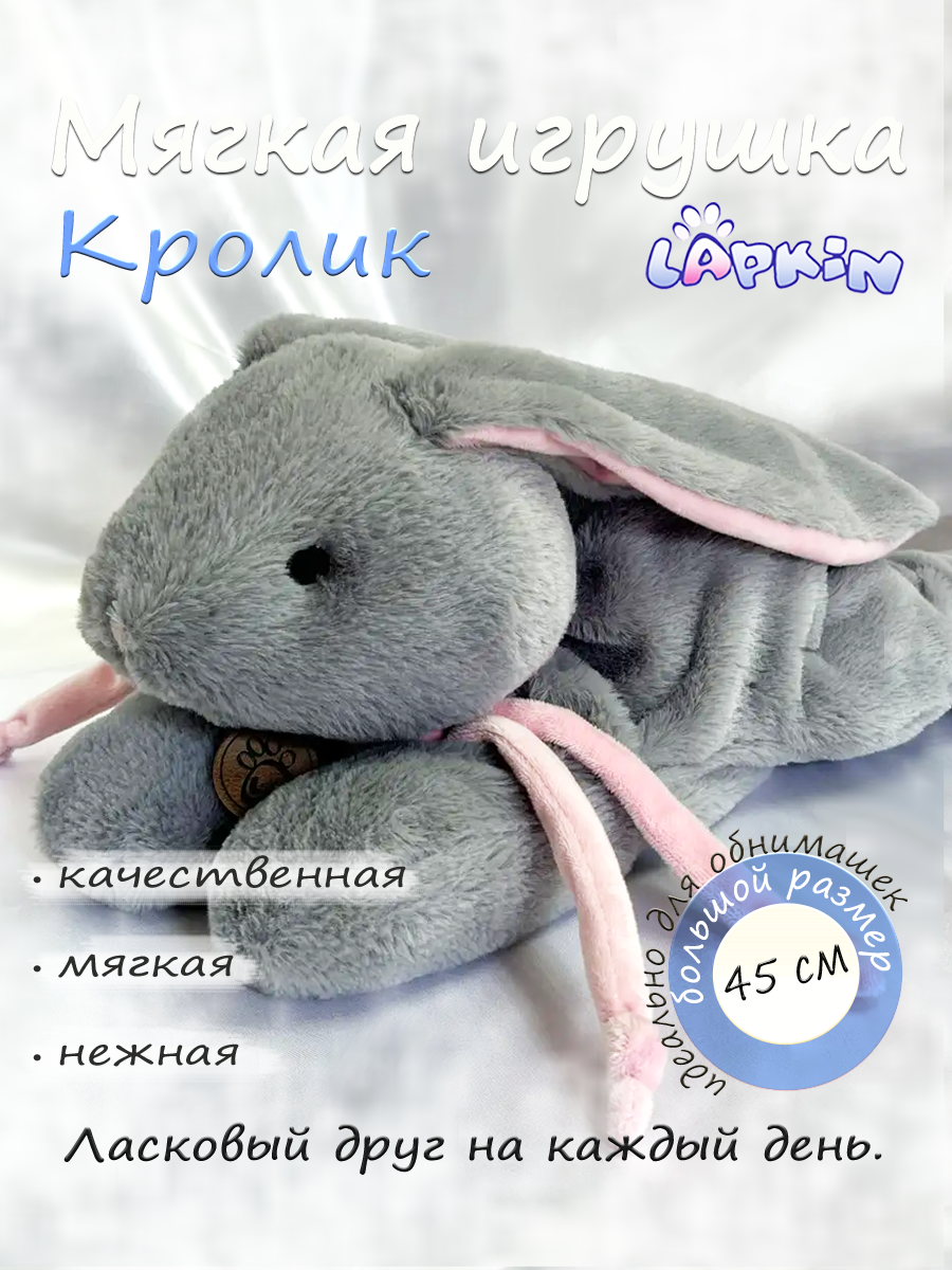Мягкая игрушка Lapkin Кролик - фото 1
