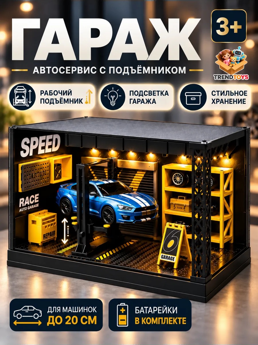 Изображение товара Игрушечный гараж TrendToys с подъемником для детских машинок