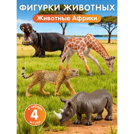 Игровой набор DARWIN Животные Африки 4 шт