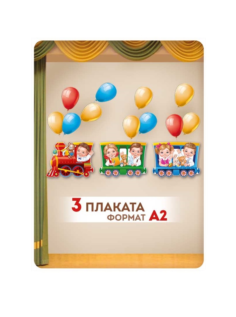 Оформительский набор плакатов Империя поздравлений дети в паровозике украшение на стену - фото 3