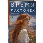 Книга Эксмо Время ласточек