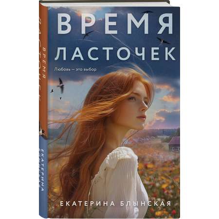 Книга Эксмо Время ласточек