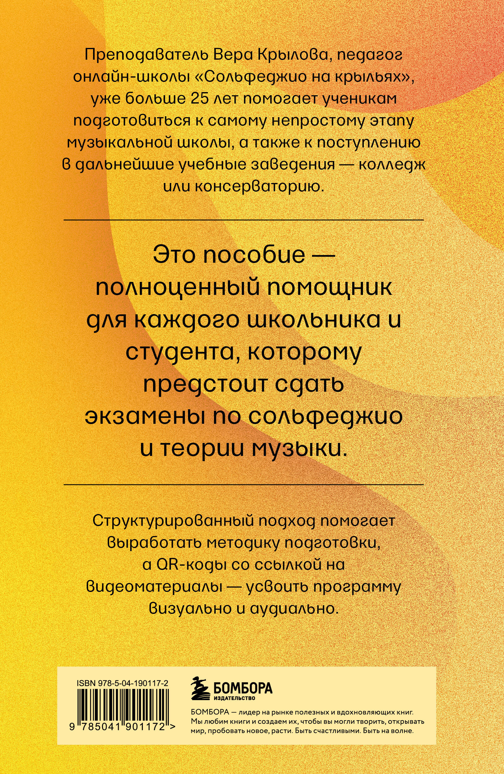 Книга БОМБОРА Уверенное сольфеджио. Пособие по подготовке к экзаменам для выпускников ДМШ - фото 9