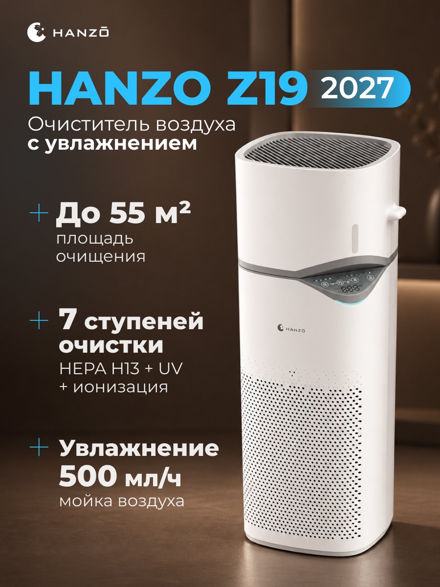 Очиститель воздуха HANZO Z19 2027 - фото 1