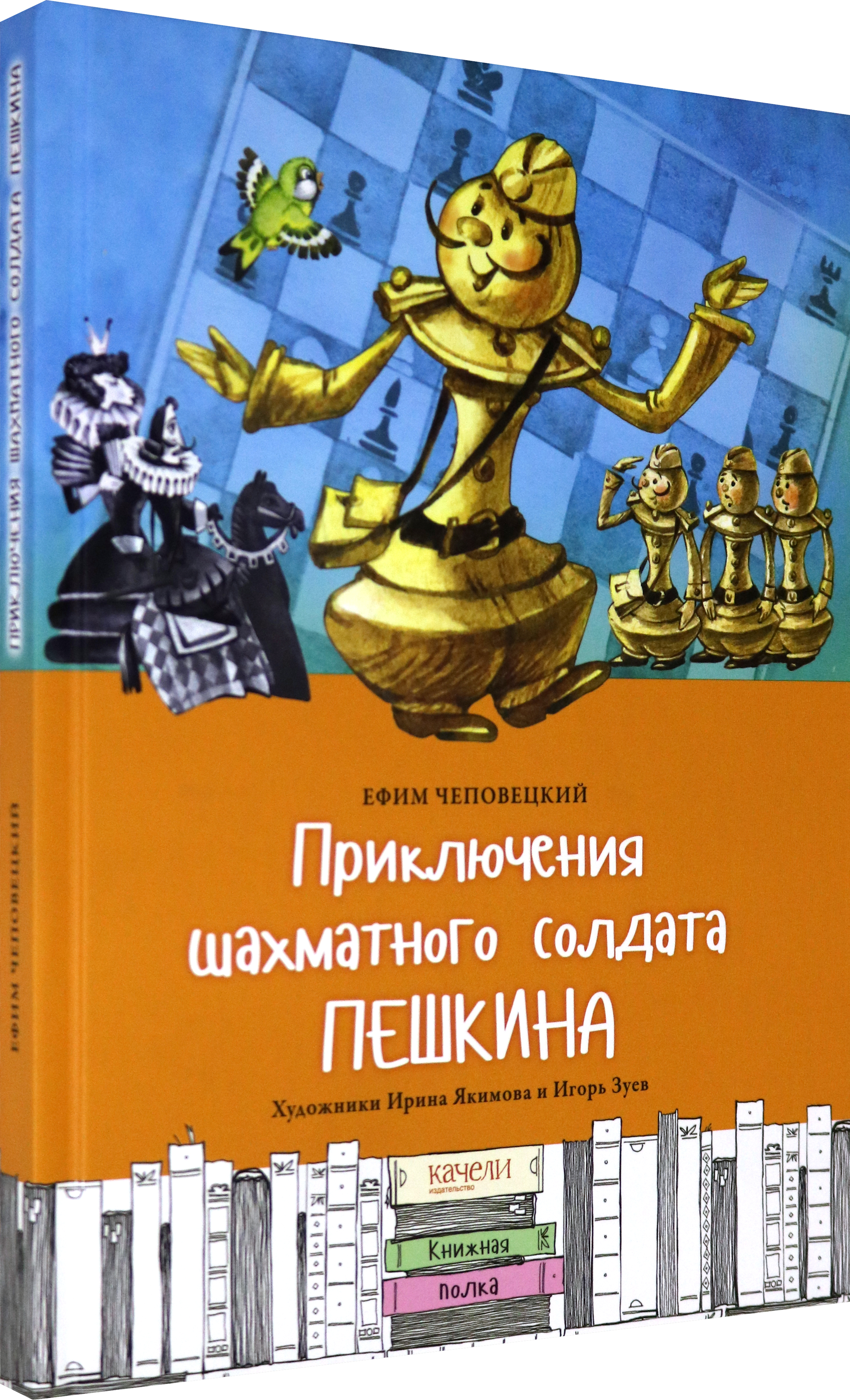 Книга Качели Приключения шахматного солдата Пешкина - фото 2