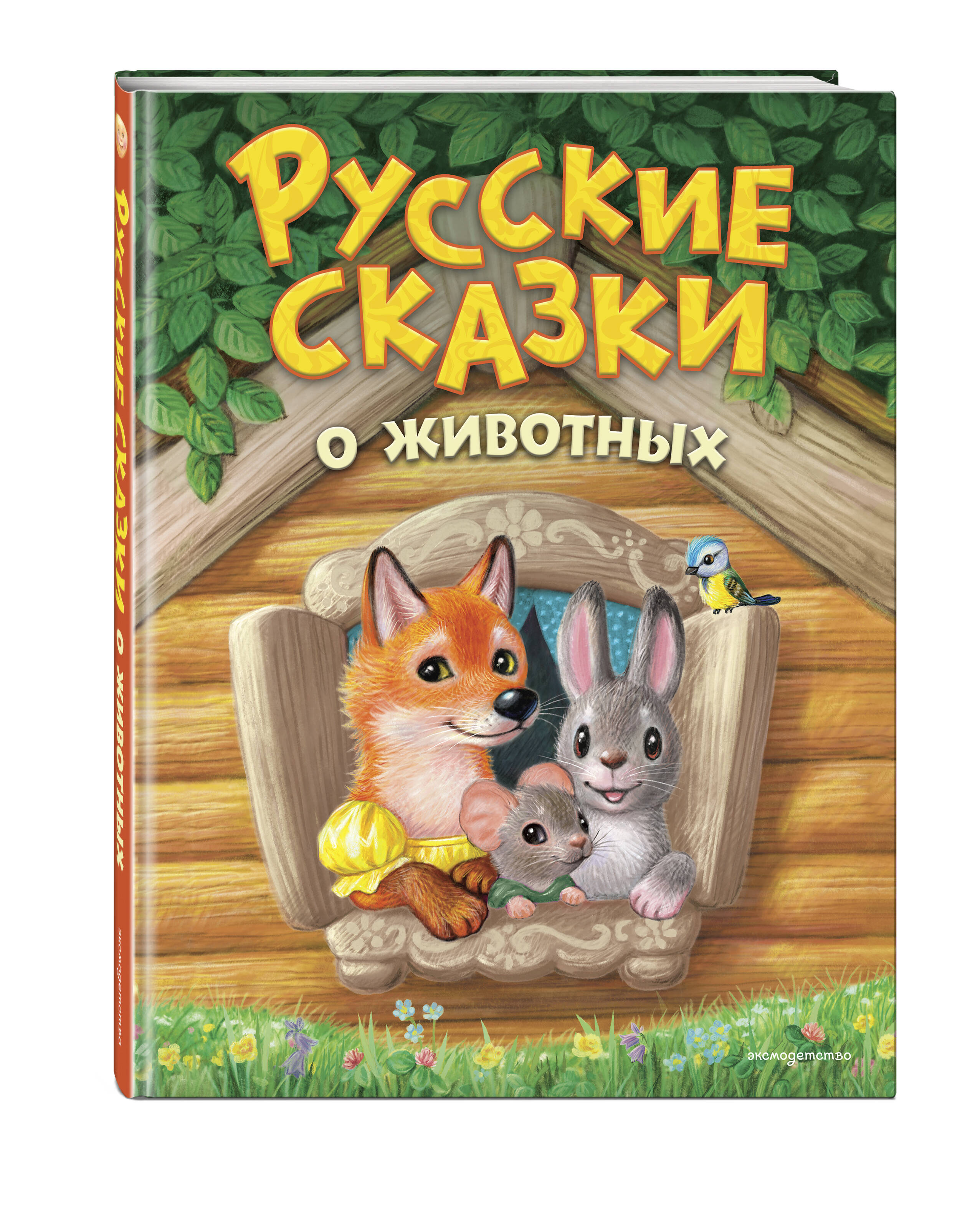 Книга Эксмо Русские сказки о животных - фото 1