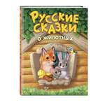 Книга Эксмо Русские сказки о животных