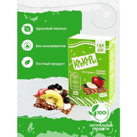 Крекеры льняные Еда На Да с яблоком 30 шт