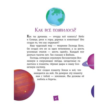 Книга Эксмо Моя первая Библия (ил. Г. Скотта)