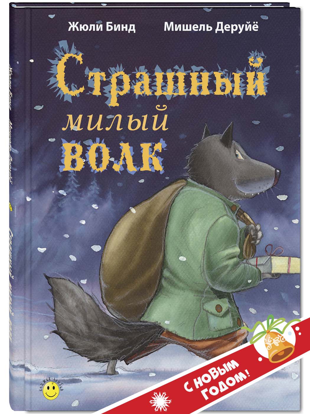 Изображение товара Книга Страшный милый волк рождественская сказка для взрослых и детей