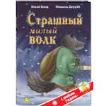 Изображение товара Книга ЭНАС-КНИГА Страшный милый волк. Книги для детей, сказки