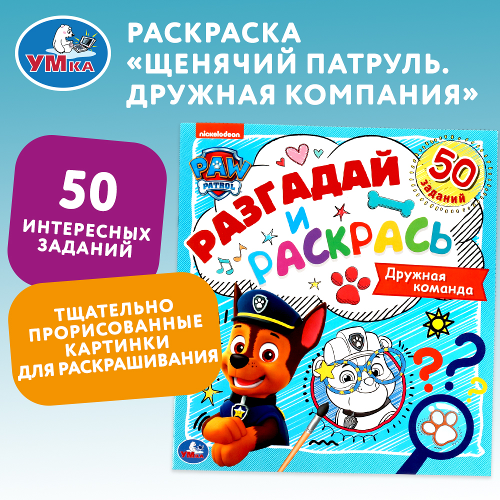 Раскраска Щенячий патруль Разгадай и раскрась Дружная команда 312285 - фото 1