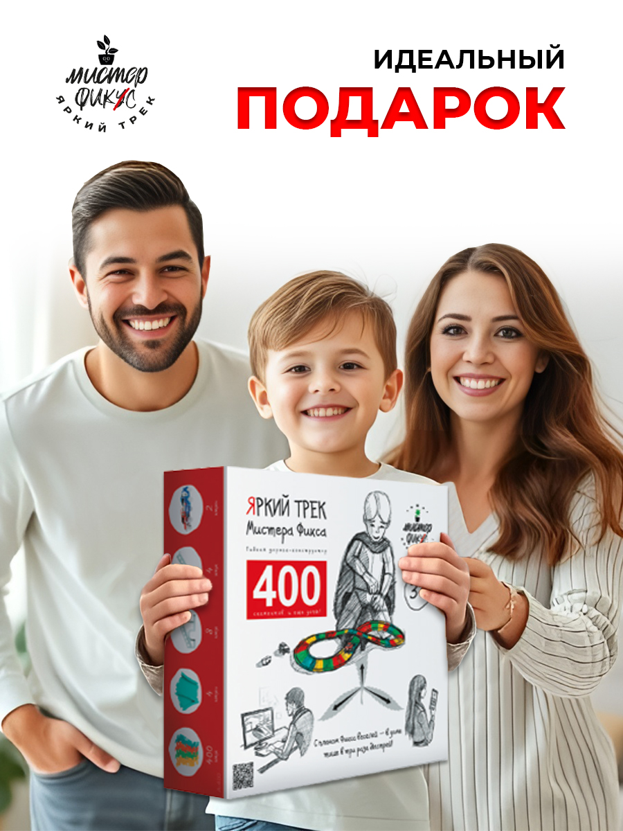 Трек Яркий трек Мистера Фикса 400 сегментов А-400 - фото 3