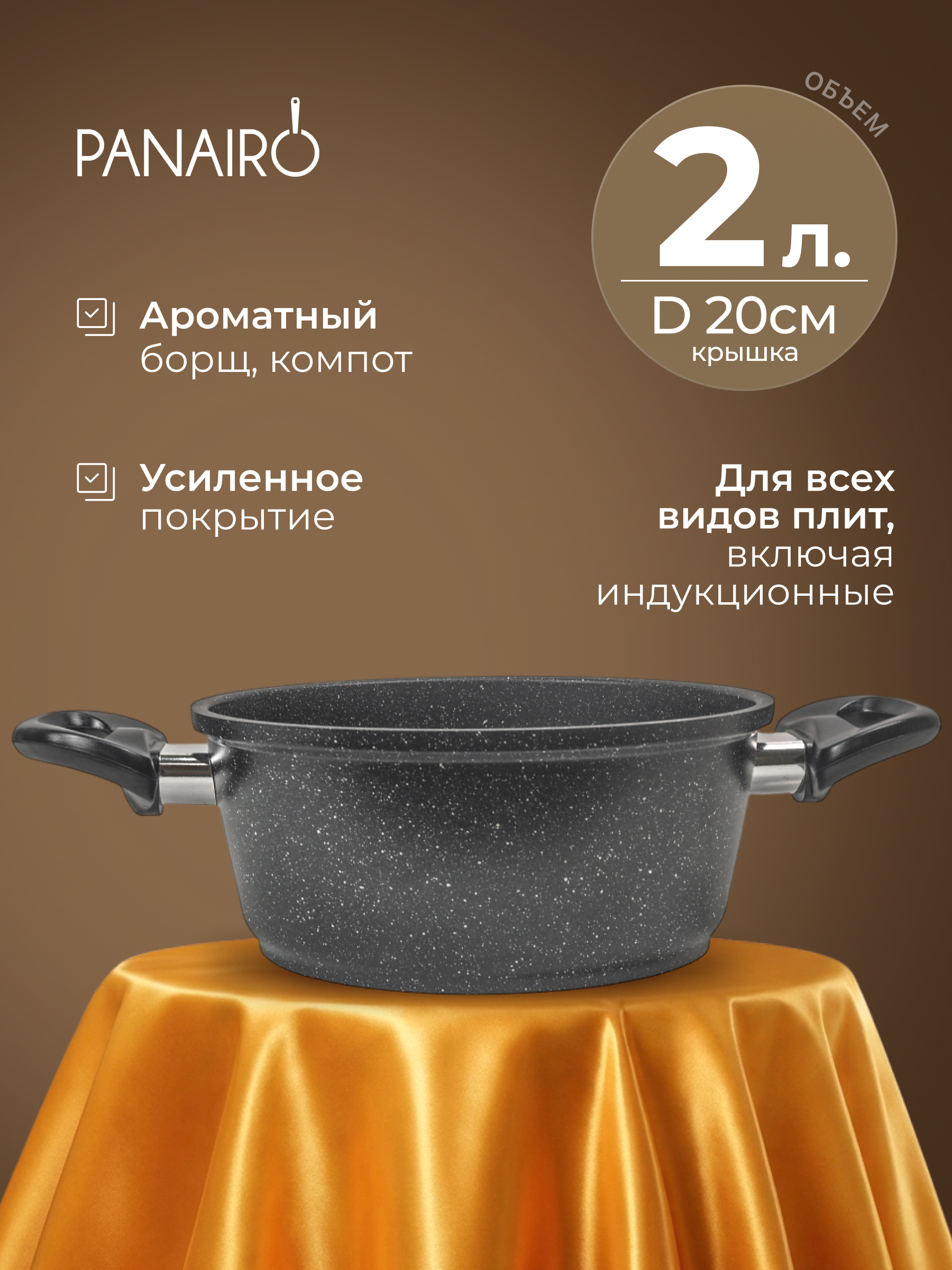 Кастрюля 2 л Panairo Грантега индукция - фото 1