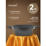 Кастрюля 2 л Panairo Грантега индукция