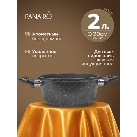 Кастрюля 2 л Panairo Грантега индукция