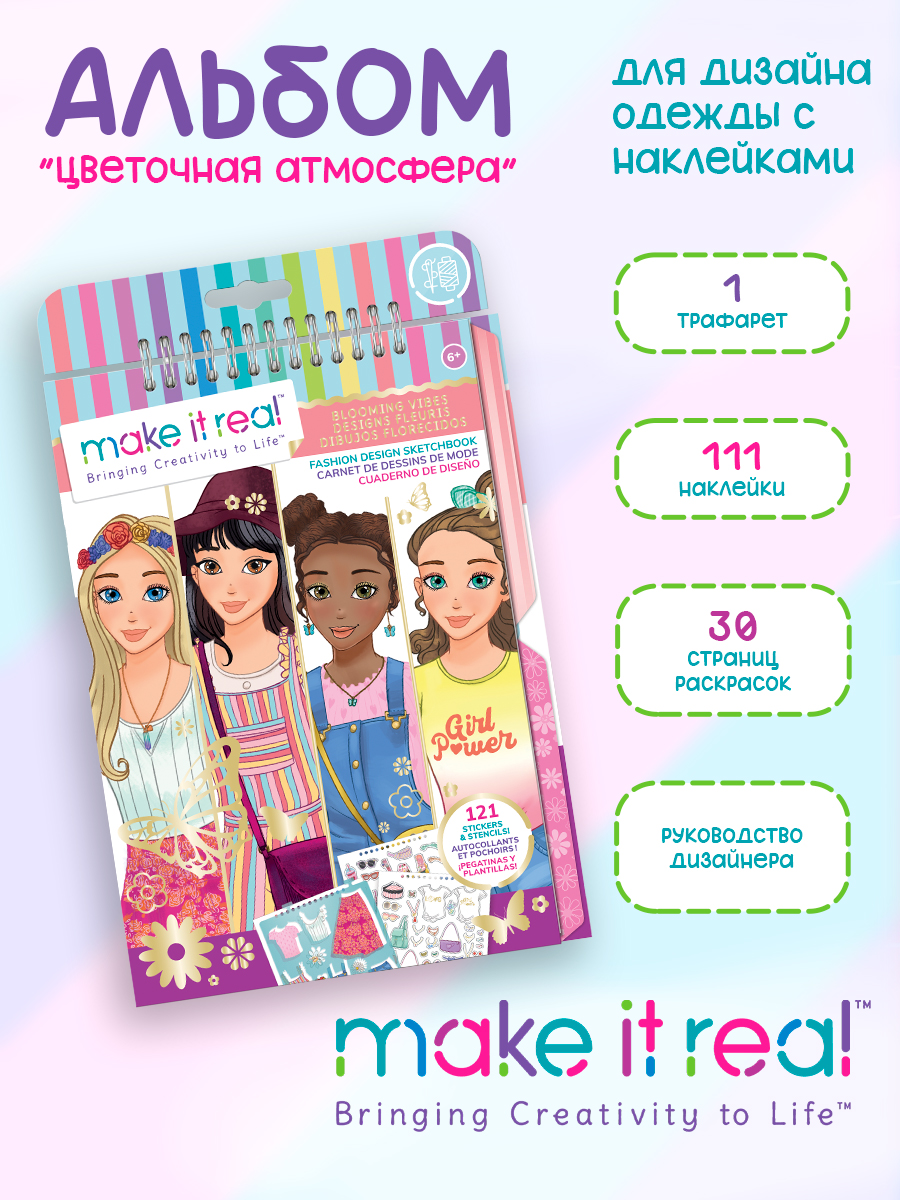 Набор для рисования Make it Real Дизайн моды Цветочный мир - фото 1