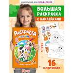 Раскраска Проф-Пресс большая с наклейками. 30х47 см. 16 стр. Мамы и детки