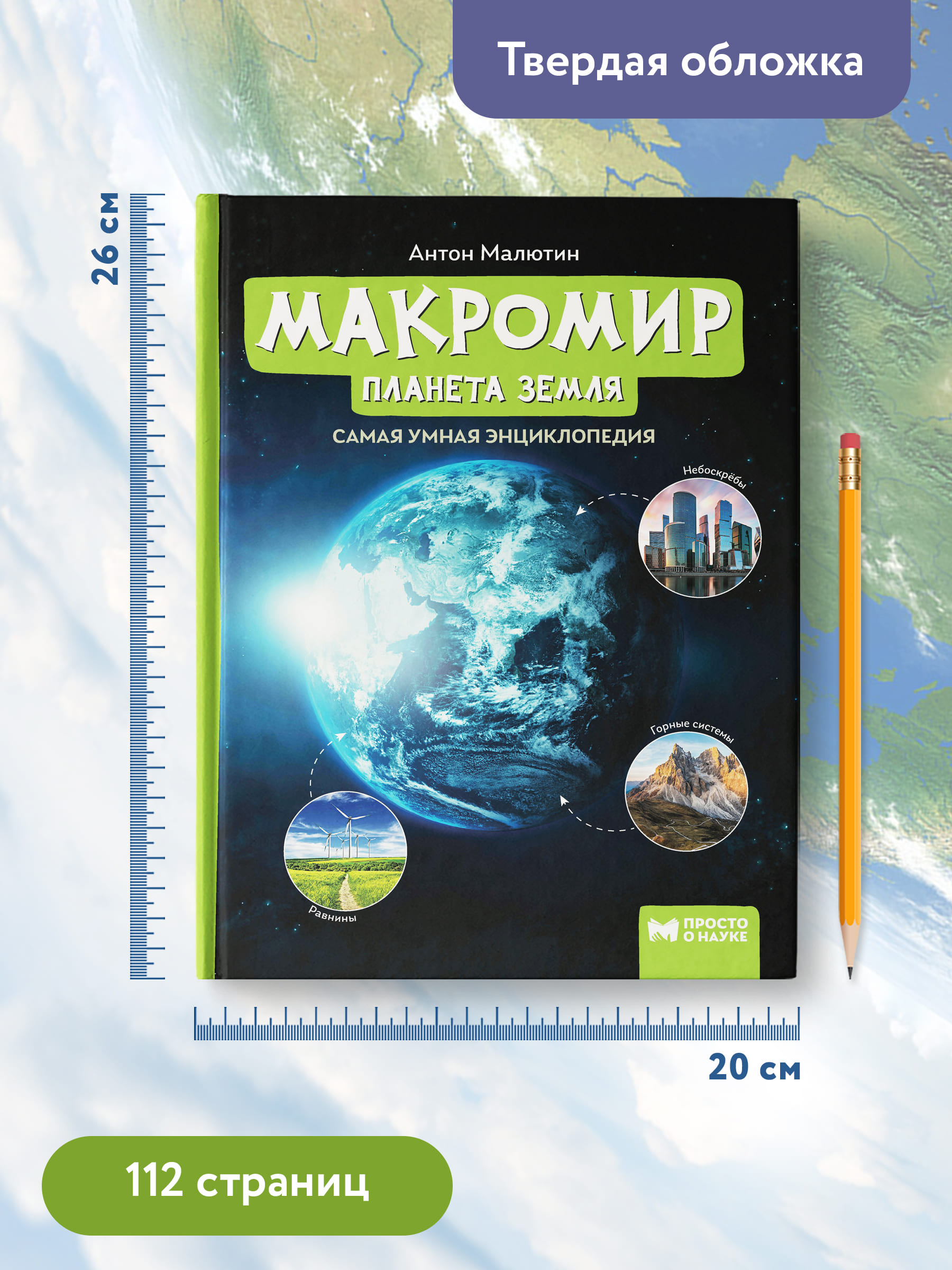 Книга Феникс Макромир. Планета Земля. Самая умная энциклопедия - фото 9