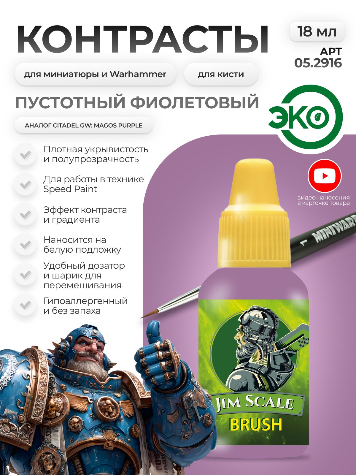 Акриловая краска для сборных моделей Jim Scale Контраст Пустотный Фиолетовый Void's Purple (бывш. Magos Purple) 18мл 05.2916 - фото 1