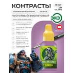 Акриловая краска для сборных моделей Jim Scale Контраст Пустотный Фиолетовый Void's Purple (бывш. Magos Purple) 18мл