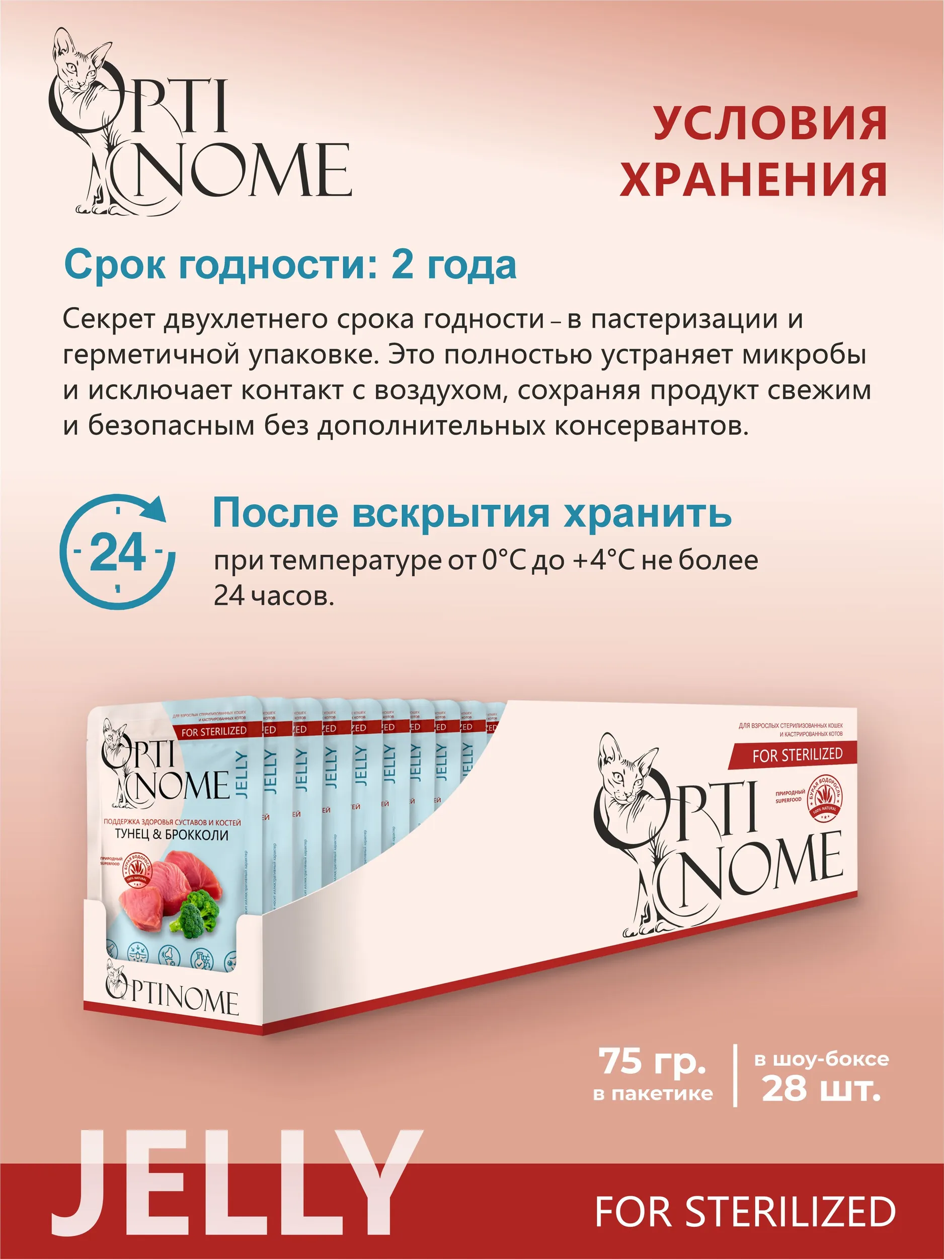 Корм влажный Optinom для стерилизованных кошек и кастрированных котов с тунцом и брокколи в желе 28шт - фото 4