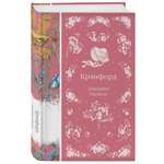 Книга Эксмо Крэнфорд