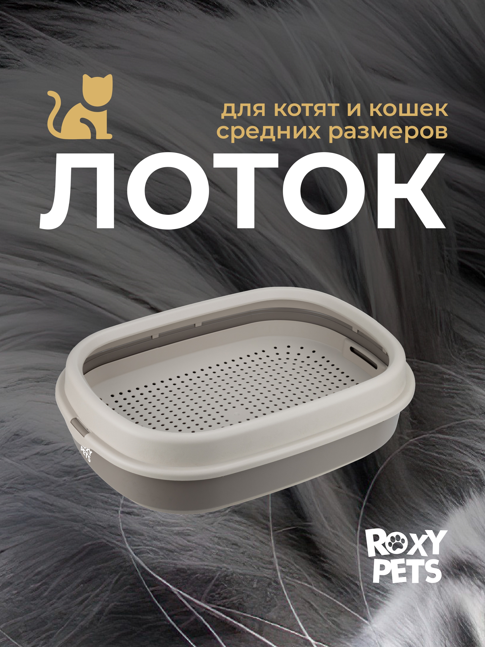 Лоток для кошек ROXY PETS с сеткой и низким бортом - фото 1