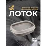 Лоток для кошек ROXY PETS с сеткой и низким бортом