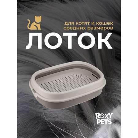 Лоток для кошек ROXY PETS с сеткой и низким бортом