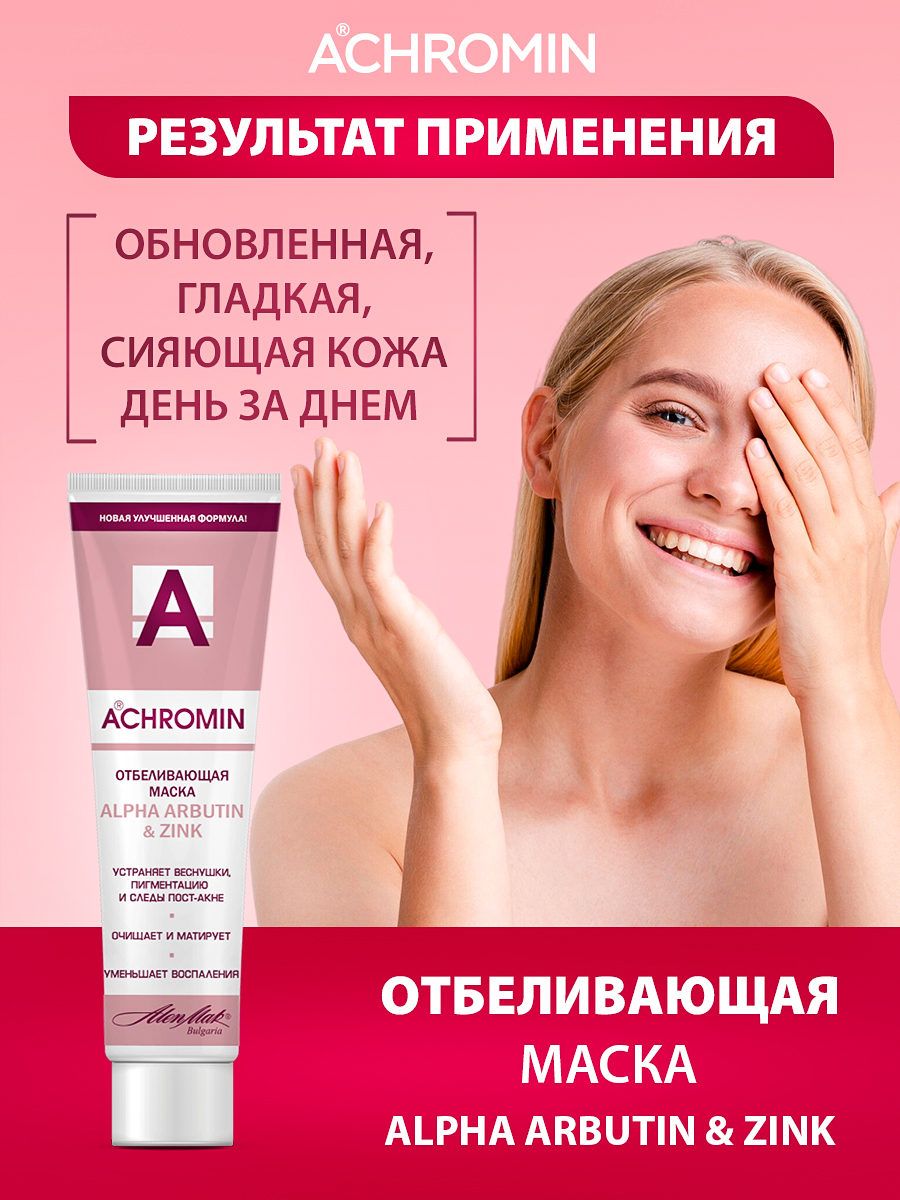 Маска Achromin 100 мл - фото 7