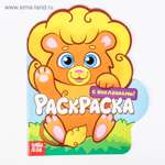 Раскраска Буква-ленд формовая с наклейками Львенок 16 стр